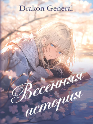 cover image of Весенняя история